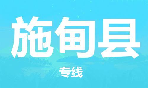 广州到施甸县物流公司|广州至施甸县货运专线