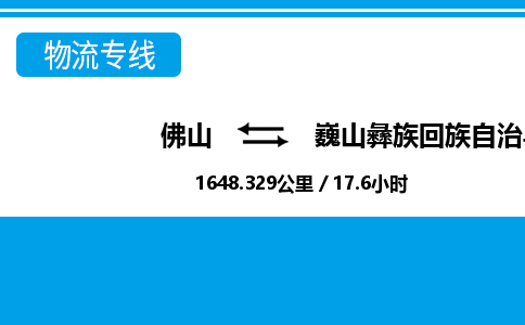 佛山到巍山县物流专线_佛山至巍山县物流公司_佛山到巍山县货运专线