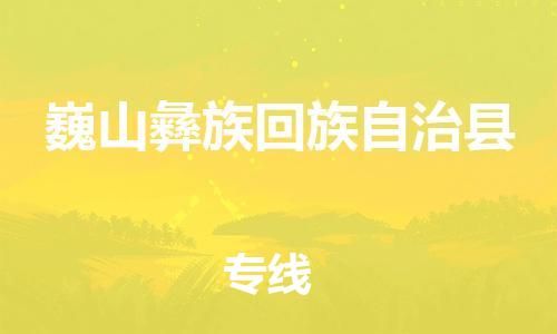 佛山到巍山县物流专线_佛山至巍山县物流公司_佛山到巍山县货运专线