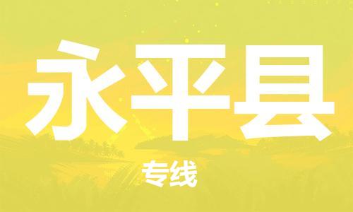 佛山到永平县物流专线_佛山至永平县物流公司_佛山到永平县货运专线