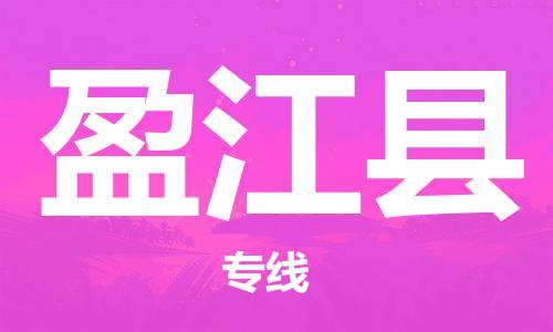广州到盈江县物流公司|广州至盈江县货运专线