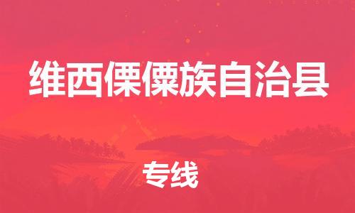 佛山到维西县物流专线_佛山至维西县物流公司_佛山到维西县货运专线