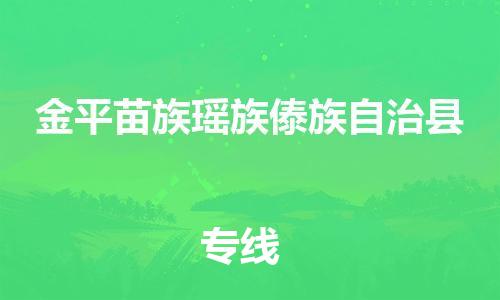 佛山到金平县物流专线_佛山至金平县物流公司_佛山到金平县货运专线