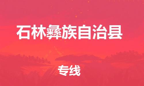 广州到石林县物流公司|广州至石林县货运专线