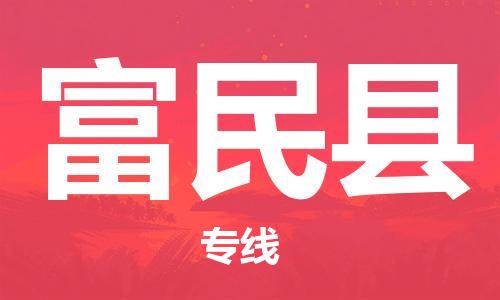 佛山到富民县物流专线_佛山至富民县物流公司_佛山到富民县货运专线