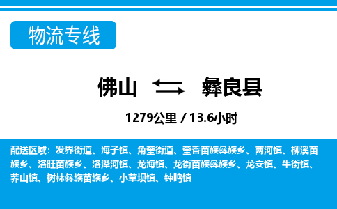佛山到彝良县物流专线_佛山至彝良县物流公司_佛山到彝良县货运专线