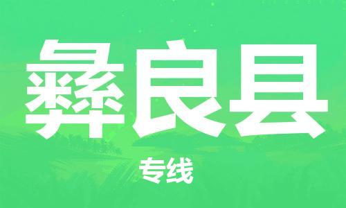 广州到彝良县物流公司|广州至彝良县货运专线