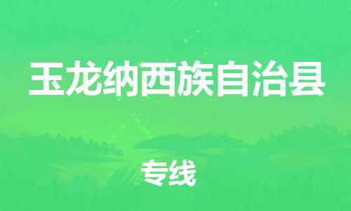 佛山到玉龙县物流专线_佛山至玉龙县物流公司_佛山到玉龙县货运专线