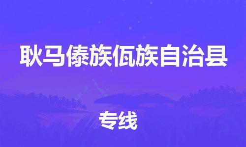 佛山到耿马县物流专线_佛山至耿马县物流公司_佛山到耿马县货运专线