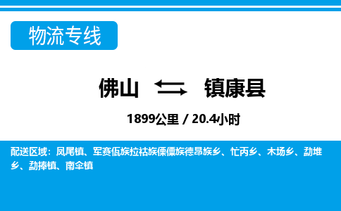 佛山到镇康县物流专线_佛山至镇康县物流公司_佛山到镇康县货运专线
