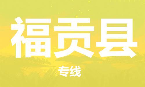 佛山到福贡县物流专线_佛山至福贡县物流公司_佛山到福贡县货运专线