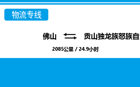 佛山到贡山县物流专线_佛山至贡山县物流公司_佛山到贡山县货运专线