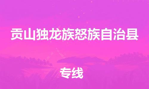 佛山到贡山县物流专线_佛山至贡山县物流公司_佛山到贡山县货运专线