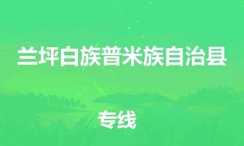 广州到兰坪县物流公司|广州至兰坪县货运专线