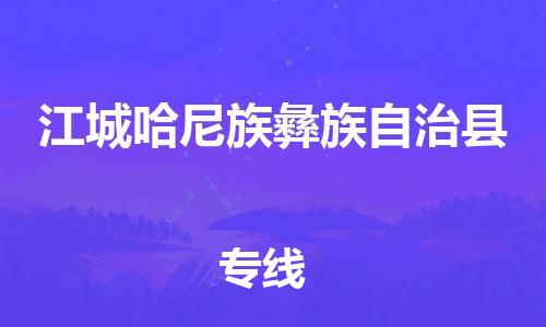 广州到江城县物流公司|广州至江城县货运专线