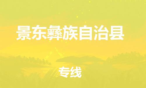 佛山到景东县物流专线_佛山至景东县物流公司_佛山到景东县货运专线