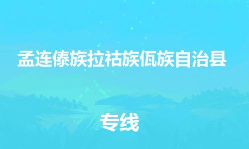 广州到孟连县物流公司|广州至孟连县货运专线