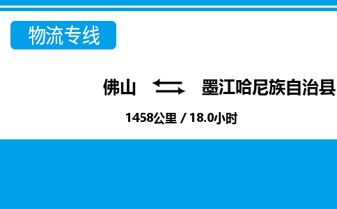 佛山到墨江县物流专线_佛山至墨江县物流公司_佛山到墨江县货运专线