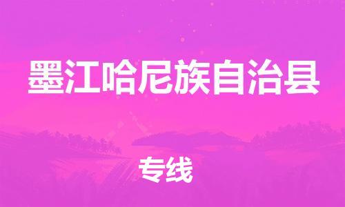 佛山到墨江县物流专线_佛山至墨江县物流公司_佛山到墨江县货运专线