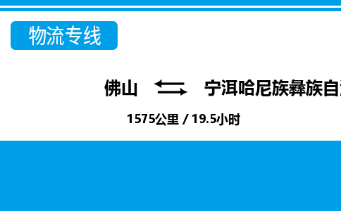 佛山到宁洱县物流专线_佛山至宁洱县物流公司_佛山到宁洱县货运专线
