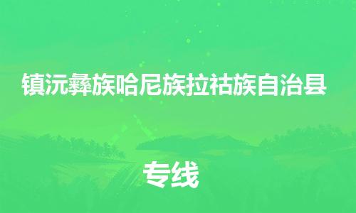 广州到镇沅县物流公司|广州至镇沅县货运专线