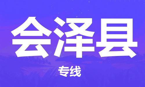 广州到会泽县物流公司|广州至会泽县货运专线