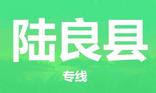 佛山到陆良县物流专线_佛山至陆良县物流公司_佛山到陆良县货运专线