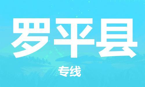 佛山到罗平县物流专线_佛山至罗平县物流公司_佛山到罗平县货运专线