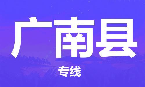 佛山到广南县物流专线_佛山至广南县物流公司_佛山到广南县货运专线