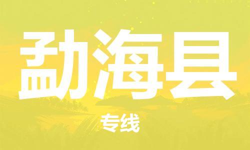 广州到勐海县物流公司|广州至勐海县货运专线