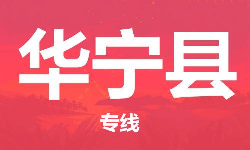 佛山到华宁县物流专线_佛山至华宁县物流公司_佛山到华宁县货运专线