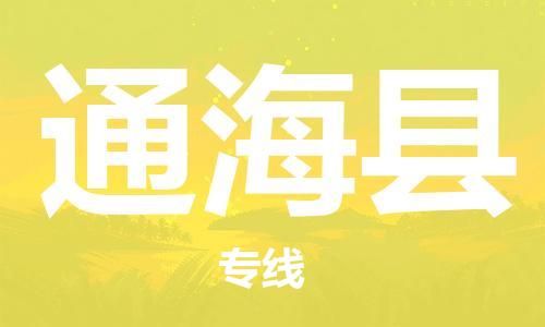 广州到通海县物流公司|广州至通海县货运专线
