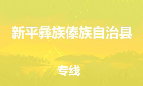 佛山到新平县物流专线_佛山至新平县物流公司_佛山到新平县货运专线
