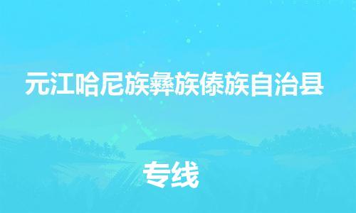 佛山到元江县物流专线_佛山至元江县物流公司_佛山到元江县货运专线