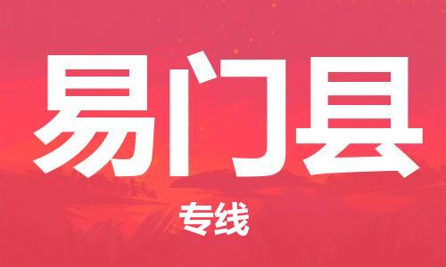 佛山到易门县物流专线_佛山至易门县物流公司_佛山到易门县货运专线