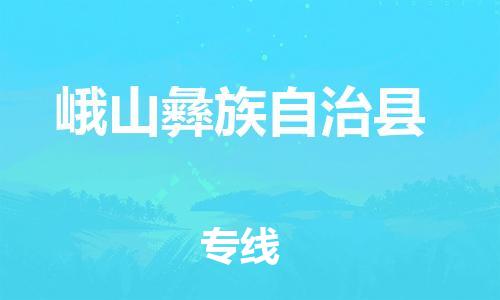 广州到峨山县物流公司|广州至峨山县货运专线