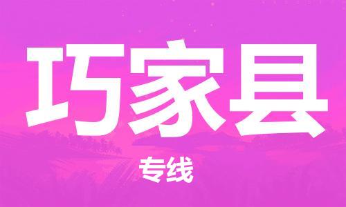 佛山到巧家县物流专线_佛山至巧家县物流公司_佛山到巧家县货运专线