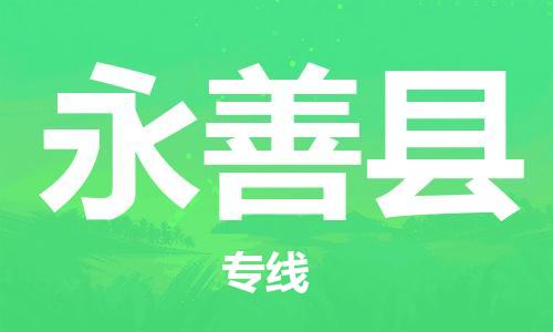 佛山到永善县物流专线_佛山至永善县物流公司_佛山到永善县货运专线