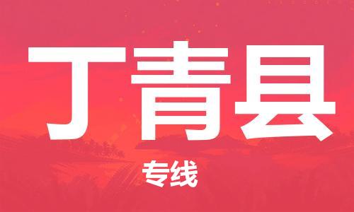 佛山到丁青县物流专线_佛山至丁青县物流公司_佛山到丁青县货运专线