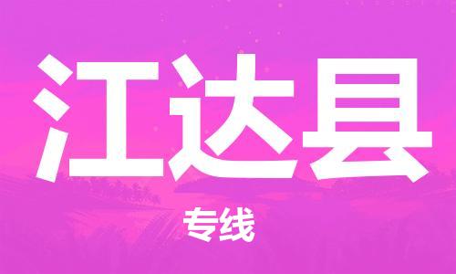 佛山到江达县物流专线_佛山至江达县物流公司_佛山到江达县货运专线