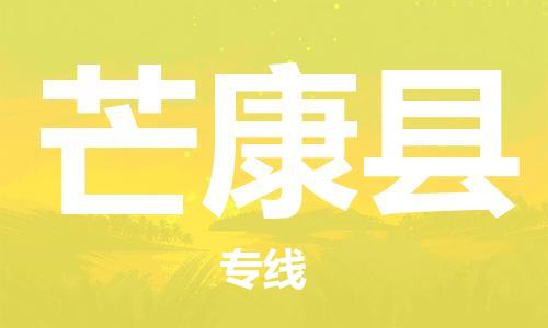 佛山到芒康县物流专线_佛山至芒康县物流公司_佛山到芒康县货运专线