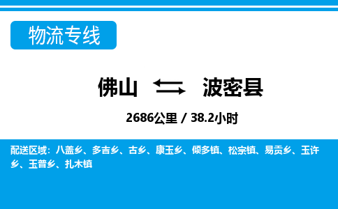 佛山到波密县物流专线_佛山至波密县物流公司_佛山到波密县货运专线