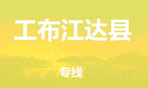 广州到工布江达县物流公司|广州至工布江达县货运专线