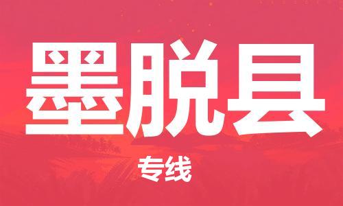 佛山到墨脱县物流专线_佛山至墨脱县物流公司_佛山到墨脱县货运专线