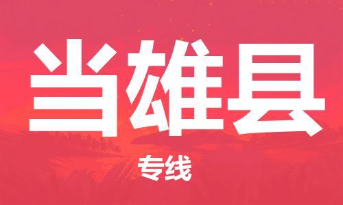 广州到当雄县物流公司|广州至当雄县货运专线