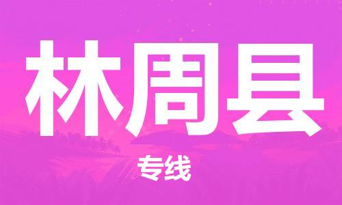 广州到林周县物流公司|广州至林周县货运专线