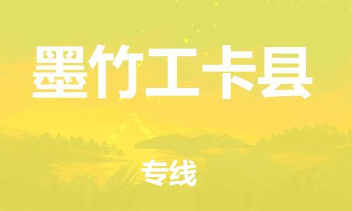 广州到墨竹工卡县物流公司|广州至墨竹工卡县货运专线