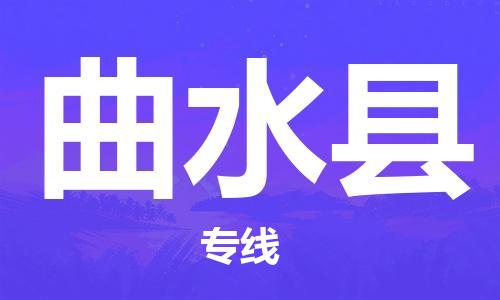 佛山到曲水县物流专线_佛山至曲水县物流公司_佛山到曲水县货运专线