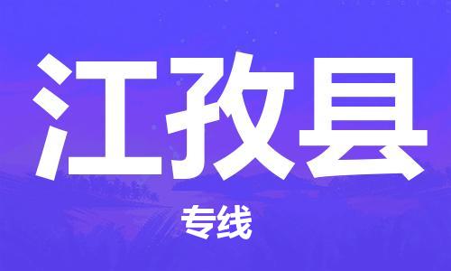 广州到江孜县物流公司|广州至江孜县货运专线