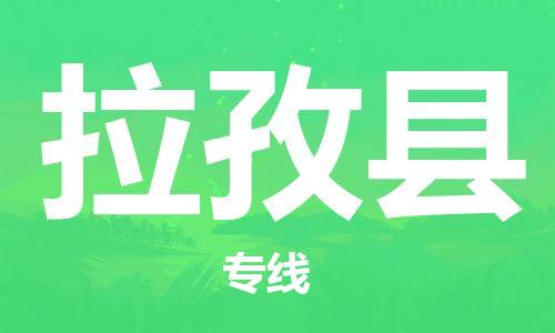 广州到拉孜县物流公司|广州至拉孜县货运专线